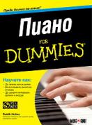 Пиано For Dummies + CD